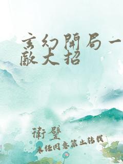 玄幻开局一招无敌大招