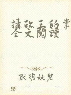 摄政王的掌中娇全文阅读