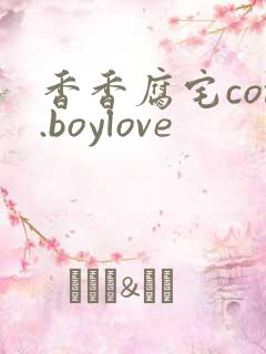 香香腐宅com.boylove