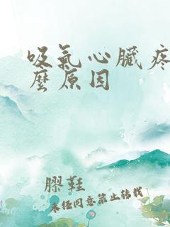 吸气心脏疼是什么原因