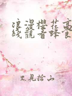 浪漫樱花高清在线观看蜂食人