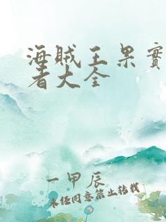 海贼王果实能力者大全