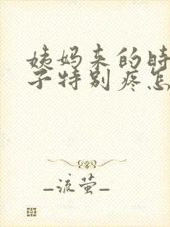 姨妈来的时候肚子特别疼怎么办?
