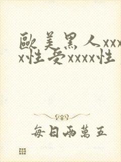 欧美黑人xxxx性受xxxx性爽
