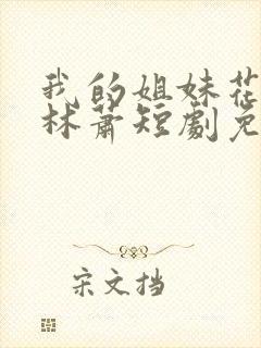 我的姐妹花老婆林萧短剧免费观看