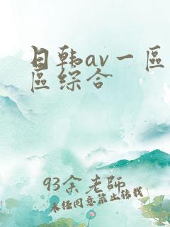 日韩av一区二区综合