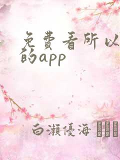 免费看所以短剧的app