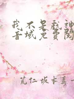 我不是戏神三九音域免费阅读全本小说
