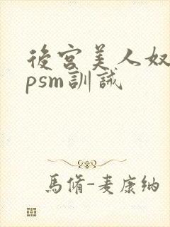 后宫美人奴(npsm训诫