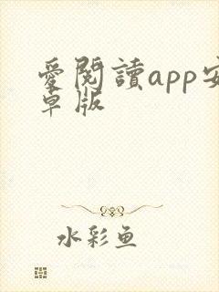 爱阅读app安卓版