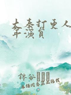大奉打更人许新年演员