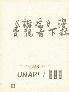 《诟病》漫画免费观看下拉式