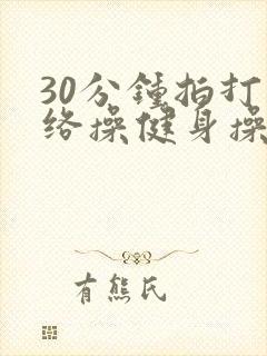 30分钟拍打经络操健身操