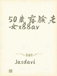 50岁露脸老熟女x88av