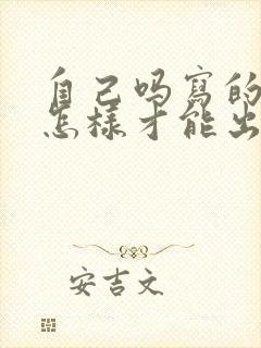 自己吗写的小说怎样才能出版