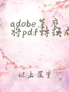 adobe怎么将pdf转换成word