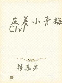 反差小青梅不经C1v1