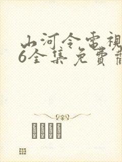 山河令电视剧36全集免费观看