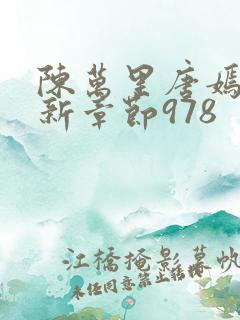 陈万里唐嫣然最新章节978