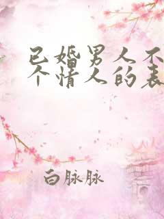 已婚男人不止一个情人的表现