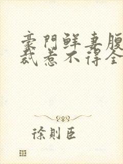豪门鲜妻腹黑总裁惹不得全文免费阅读