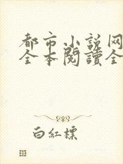 都市小说网免费全本阅读全文