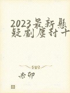 2023最新悬疑剧尘封十三载