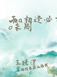 两a相逢必有一o未删