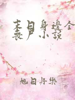末日身边全是女丧尸小说