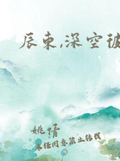 辰东,深空彼岸