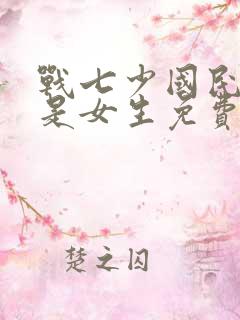 战七少国民校草是女生免费阅读
