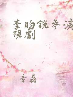 李昀锐参演的电视剧