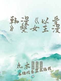 韩漫《以爱之名》双女主漫画