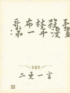 哥布林杀手外传:第一年漫画