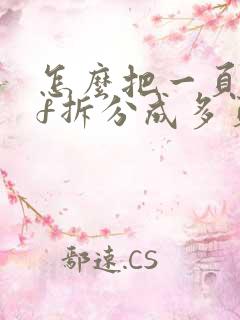 怎么把一页pdf拆分成多页