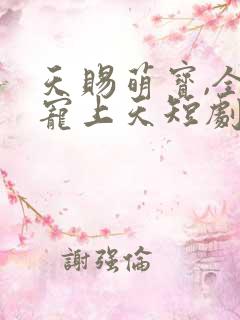 天赐萌宝,全家宠上天短剧全集视频