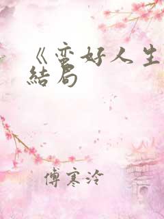 《蛮好人生》大结局