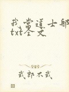我当道士那些年txt全文