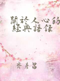 关于人心的句子 经典语录