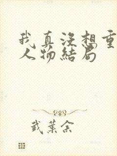 我真没想重生啊人物结局