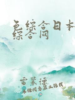 色综合日本久久综合网