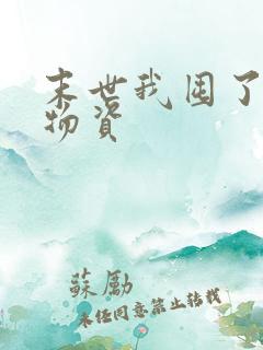 末世我囤了百亿物资