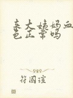 来大姨妈血鲜红色正常吗