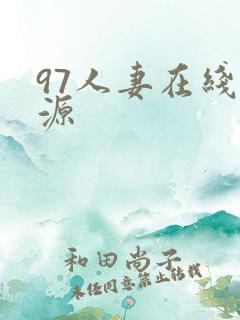 97人妻在线资源