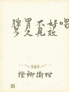 脾胃不好喝中药多久见效