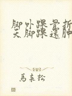 脚外踝骨折75天脚踝还肿