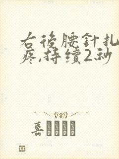 右后腰针扎一样疼,持续2秒
