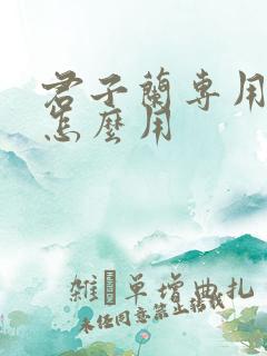 君子兰专用肥料怎么用