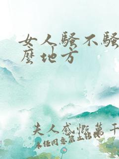 女人骚不骚看什么地方