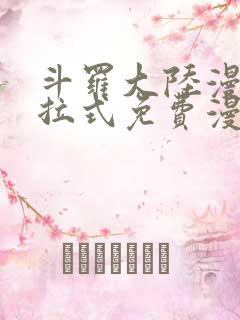 斗罗大陆漫画下拉式免费漫画